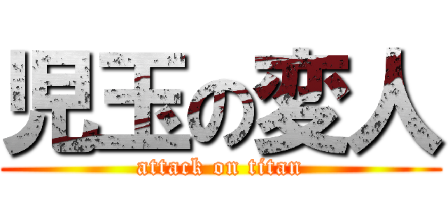 児玉の変人 (attack on titan)