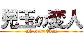 児玉の変人 (attack on titan)