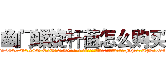 幽门螺旋杆菌怎么购买 (幽门螺旋杆菌怎么购买【电-186x2687x6963-Q278180069元-吉-药-业】我们做的是长期生意,靠的是老客户长期支持 http://sngk.net/OT0mD6
)
