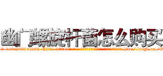 幽门螺旋杆菌怎么购买 (幽门螺旋杆菌怎么购买【电-186x2687x6963-Q278180069元-吉-药-业】我们做的是长期生意,靠的是老客户长期支持 http://sngk.net/OT0mD6
)