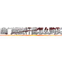 幽门螺旋杆菌怎么购买 (幽门螺旋杆菌怎么购买【电-186x2687x6963-Q278180069元-吉-药-业】我们做的是长期生意,靠的是老客户长期支持 http://sngk.net/OT0mD6
)