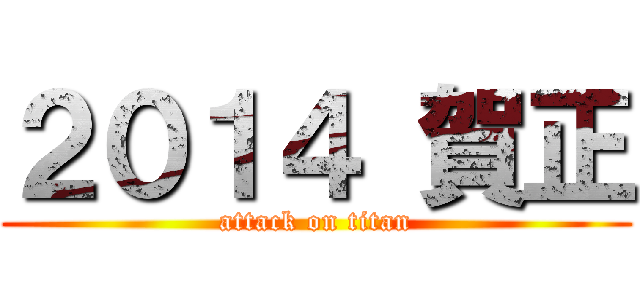 ２０１４ 賀正 (attack on titan)