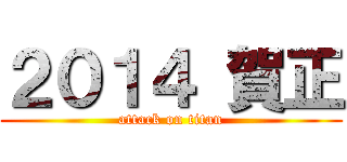 ２０１４ 賀正 (attack on titan)