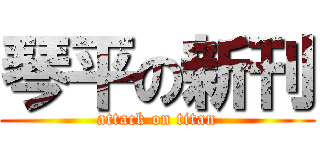 琴平の新刊 (attack on titan)