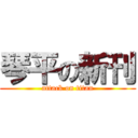 琴平の新刊 (attack on titan)