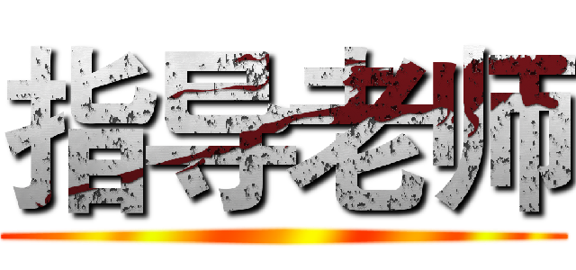 指导老师 ()