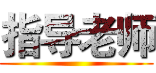 指导老师 ()
