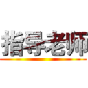 指导老师 ()