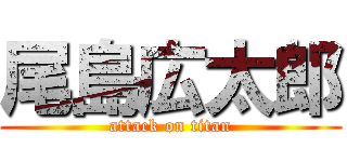 尾島広太郎 (attack on titan)