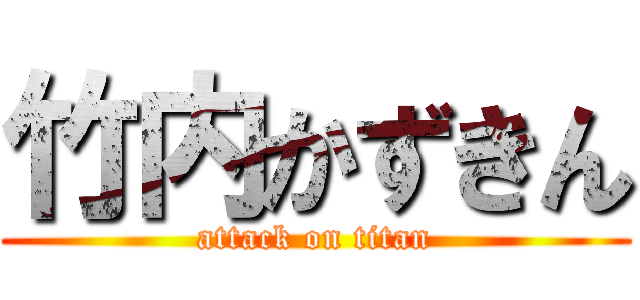 竹内かずきん (attack on titan)