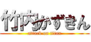 竹内かずきん (attack on titan)