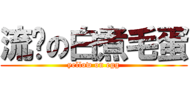 流黃の白煮毛蛋 (yellow on egg)