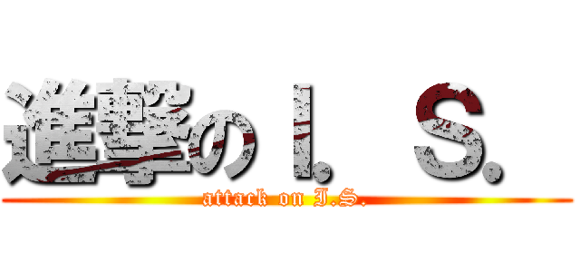 進撃のＩ．Ｓ． (attack on I.S.)