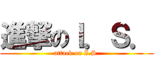 進撃のＩ．Ｓ． (attack on I.S.)