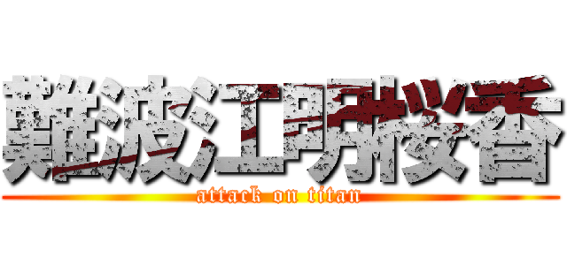 難波江明桜香 (attack on titan)