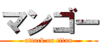 マンゴー (attack on titan)