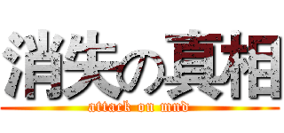 消失の真相 (attack on mnd)