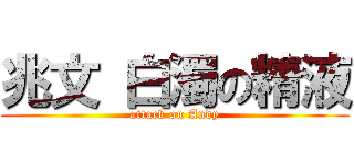 兆文 白濁の精液 (attack on Andy)