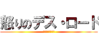 怒りのデス・ロード (マッド・マックス)