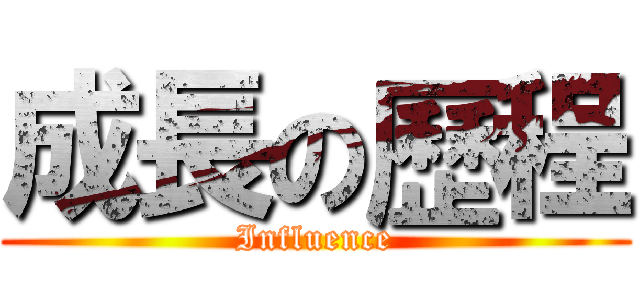 成長の歷程 (Influence)