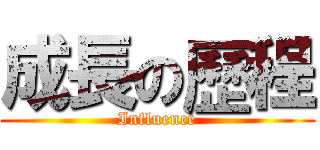 成長の歷程 (Influence)