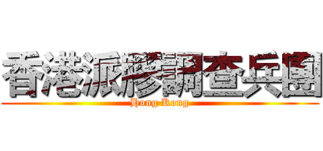 香港派膠調查兵團 (Hong Kong)