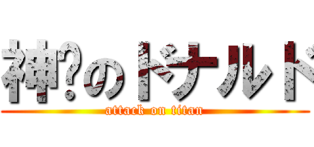 神擊のドナルド (attack on titan)