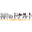 神擊のドナルド (attack on titan)