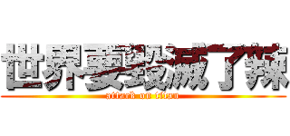 世界要毀滅了辣 (attack on titan)