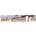 世界要毀滅了辣 (attack on titan)