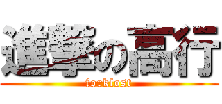 進撃の高行 (forklost)