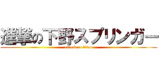 進撃の下野スプリンガー (attack on titan)