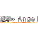 進撃の Ａｎｇｅｌ (attack on titan)