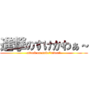 進撃のすけかわぁ～ (attack on suke"river")