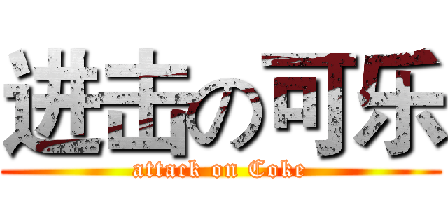 进击の可乐 (attack on Coke)