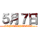 ５月７日 (SAP　TACHIKAWA)