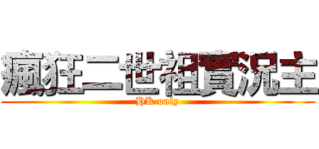 瘋狂二世祖實況主 (HK only)