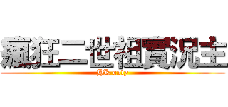 瘋狂二世祖實況主 (HK only)