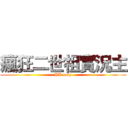 瘋狂二世祖實況主 (HK only)