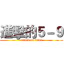 進擊的５－９ (attack on titan)