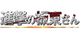 進撃の板東さん (attack on titan)
