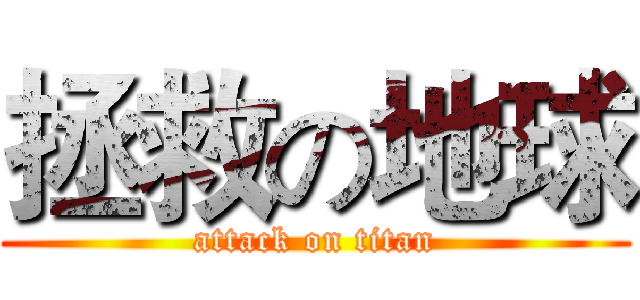 拯救の地球 (attack on titan)