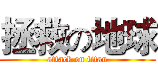 拯救の地球 (attack on titan)