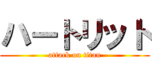 ハートリット (attack on titan)