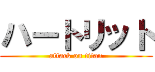 ハートリット (attack on titan)
