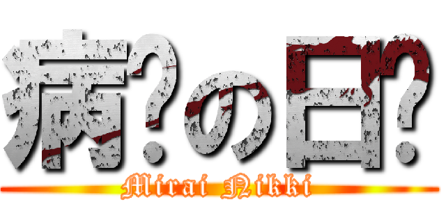 病娇の日记 (Mirai Nikki)
