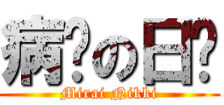 病娇の日记 (Mirai Nikki)