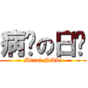 病娇の日记 (Mirai Nikki)