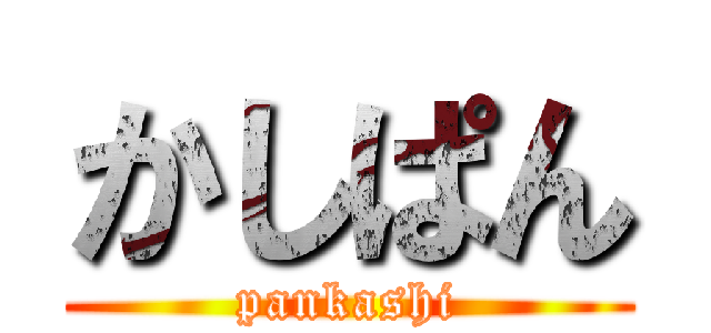 かしぱん (pankashi)