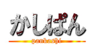 かしぱん (pankashi)